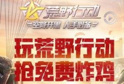 荒野行动过年爆料视频,揭秘过年爆料视频精彩看点
